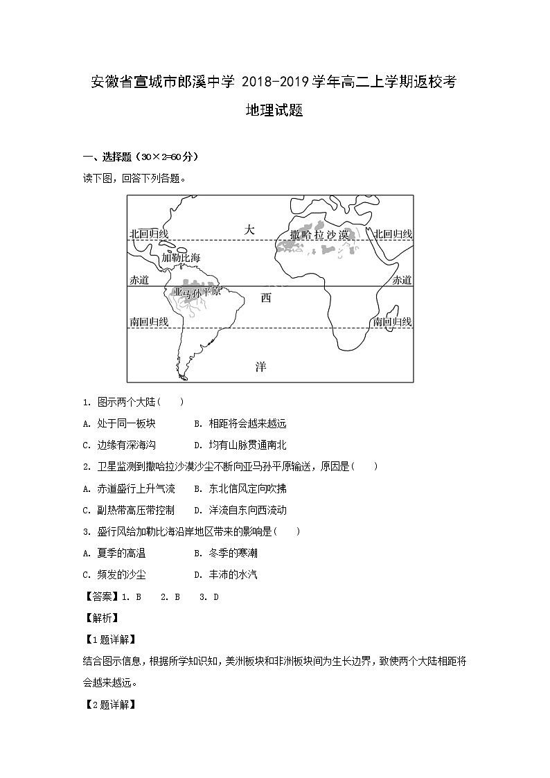 【地理】安徽省宣城市郎溪中学2018-2019学年高二上学期返校考试题（解析版）第1页