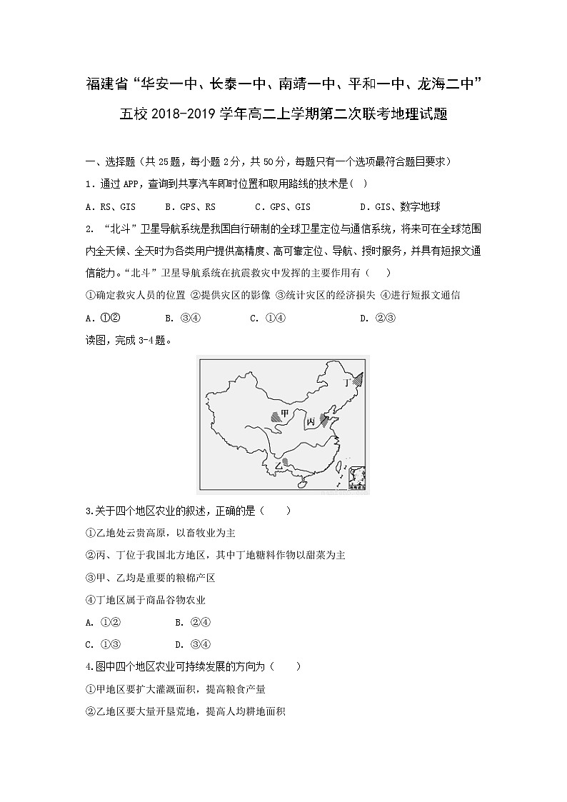 【地理】福建省“华安一中、长泰一中、南靖一中、平和一中、龙海二中”五校2018-2019学年高二上学期第二次联考试题01