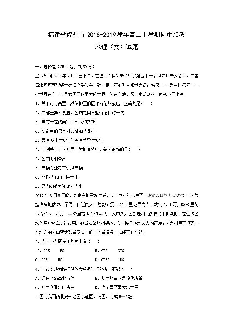 【地理】福建省福州市2018-2019学年高二上学期期中联考（文）试题01