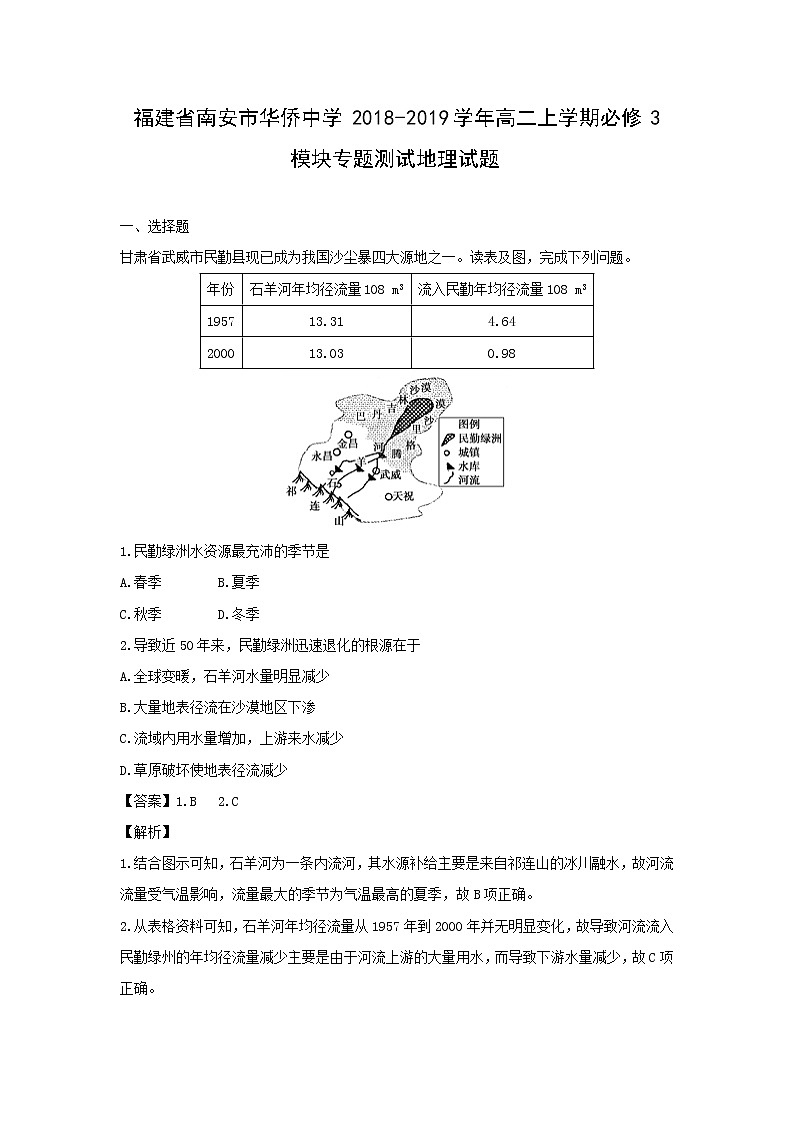 【地理】福建省南安市华侨中学2018-2019学年高二上学期必修3模块专题测试试题（解析版）01