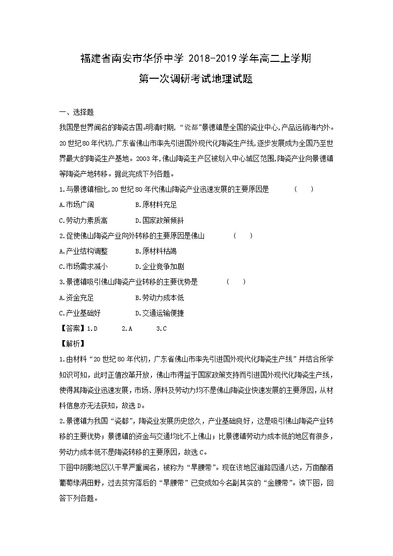 【地理】福建省南安市华侨中学2018-2019学年高二上学期第一次调研考试试题（解析版）01