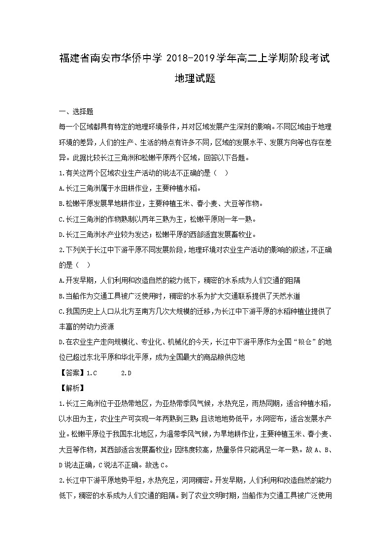 【地理】福建省南安市华侨中学2018-2019学年高二上学期阶段考试试题（解析版）01