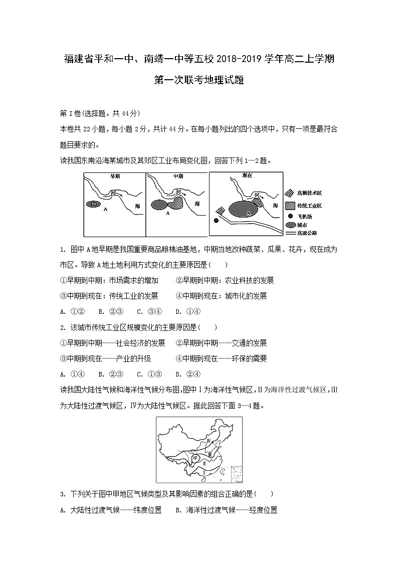 【地理】福建省平和一中、南靖一中等五校2018-2019学年高二上学期第一次联考试题01