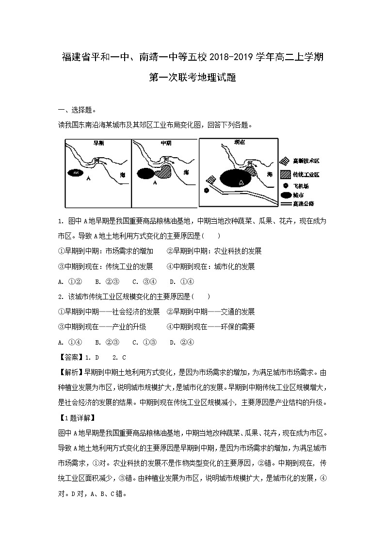 【地理】福建省平和一中、南靖一中等五校2018-2019学年高二上学期第一次联考试题（解析版）01