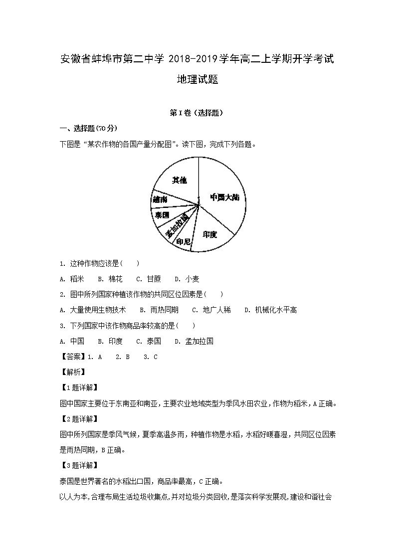 【地理】安徽省蚌埠市第二中学2018-2019学年高二上学期开学考试试题（解析版）01