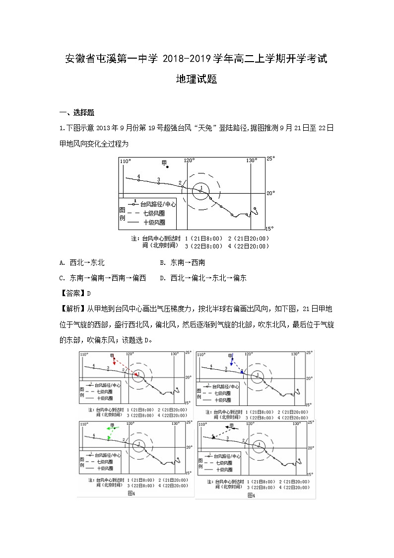 【地理】安徽省屯溪第一中学2018-2019学年高二上学期开学考试试题（解析版）01