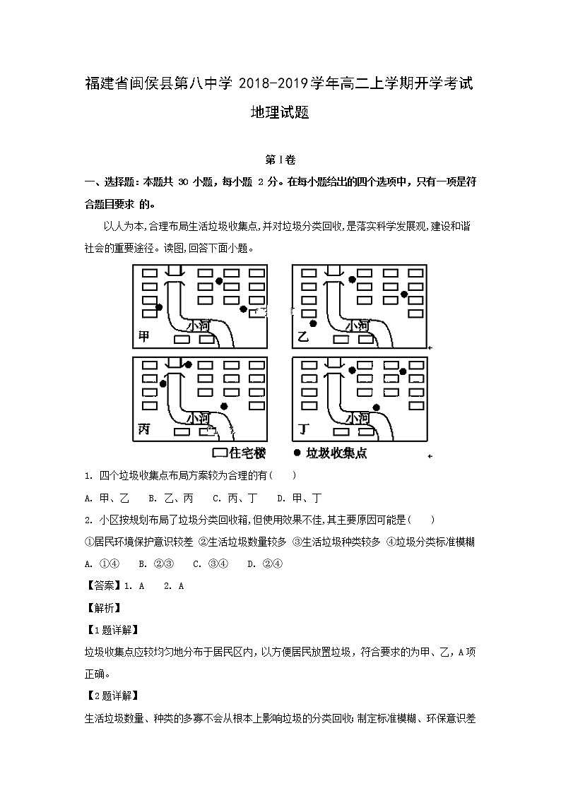 【地理】福建省闽侯县第八中学2018-2019学年高二上学期开学考试试题（解析版）01