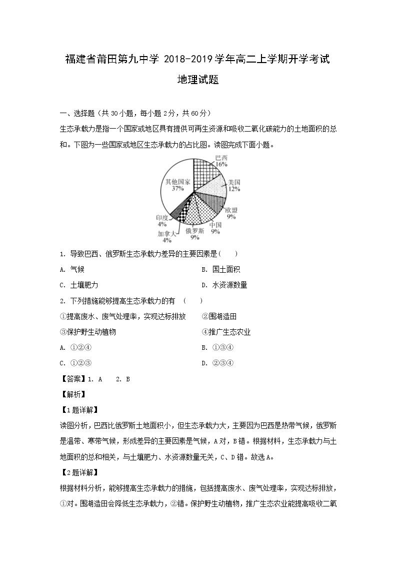 【地理】福建省莆田第九中学2018-2019学年高二上学期开学考试试题（解析版）01