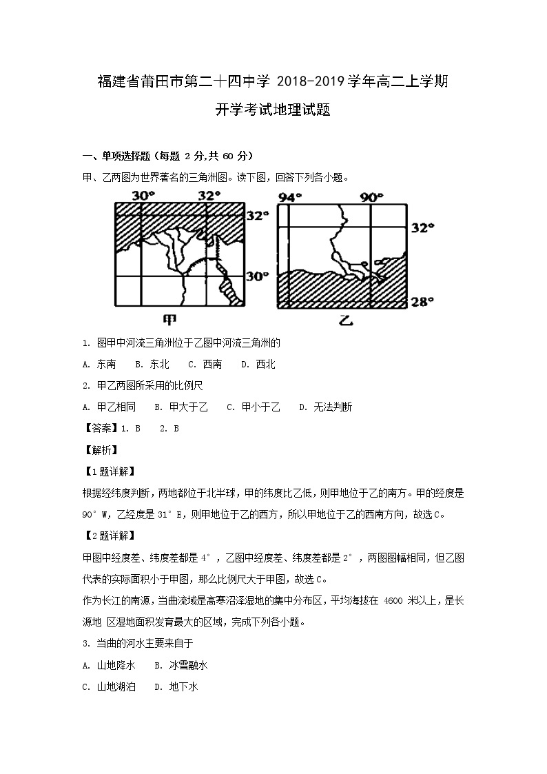 【地理】福建省莆田市第二十四中学2018-2019学年高二上学期开学考试试题（解析版）01