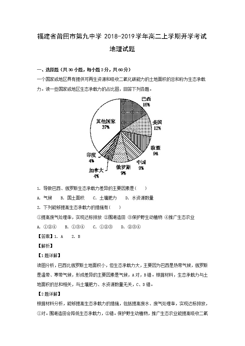 【地理】福建省莆田市第九中学2018-2019学年高二上学期开学考试试题（解析版）01