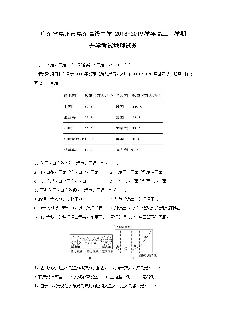 【地理】广东省惠州市惠东高级中学2018-2019学年高二上学期开学考试试题（解析版）01