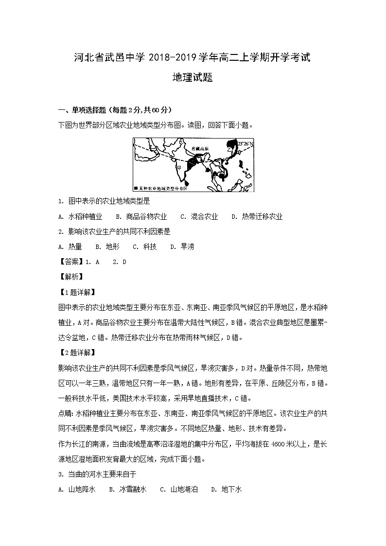 【地理】河北省武邑中学2018-2019学年高二上学期开学考试试题（解析版）01
