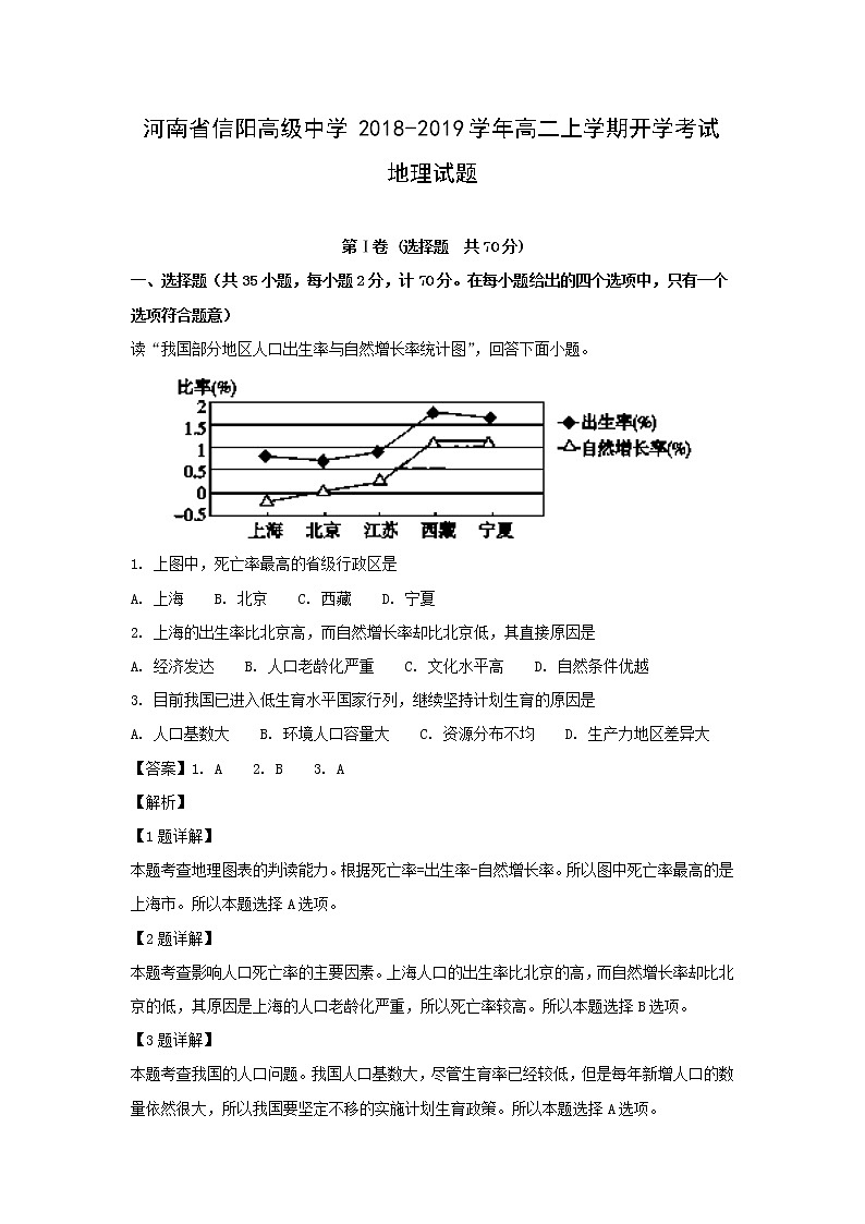 【地理】河南省信阳高级中学2018-2019学年高二上学期开学考试试题（解析版）01