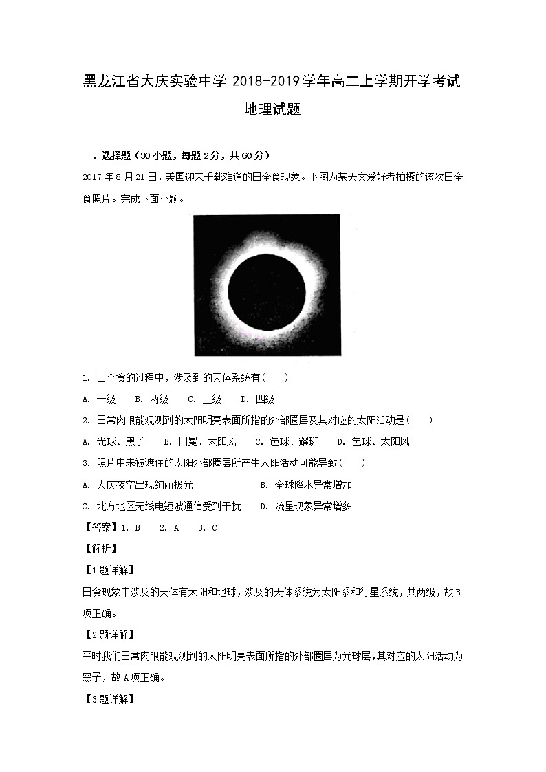 【地理】黑龙江省大庆实验中学2018-2019学年高二上学期开学考试试题（解析版）01