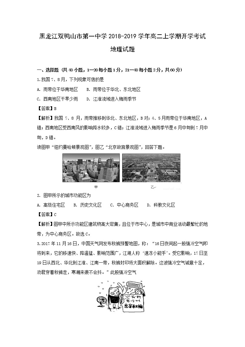 【地理】黑龙江省双鸭山市第一中学2018-2019学年高二上学期开学考试试题（解析版）01