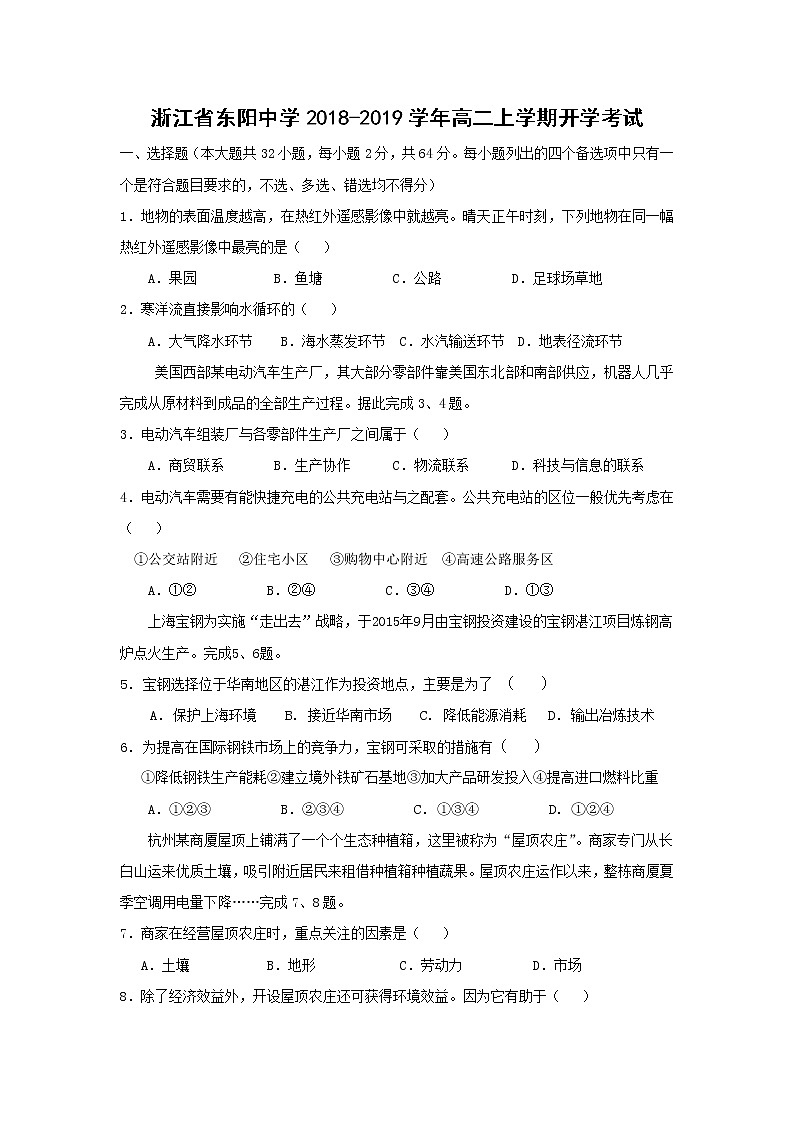 【地理】浙江省东阳中学2018-2019学年高二上学期开学考试01