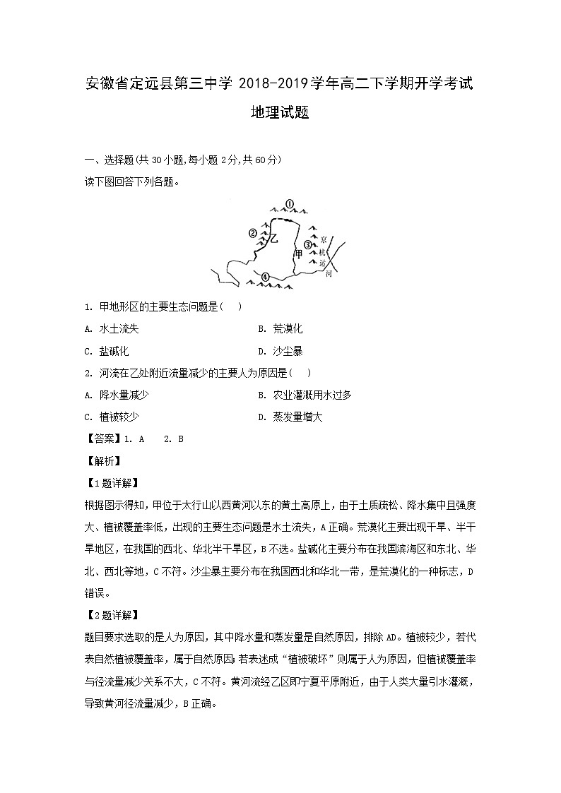【地理】安徽省定远县第三中学2018-2019学年高二下学期开学考试试题（解析版）01