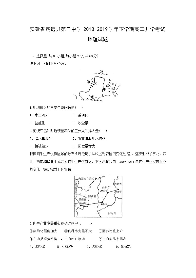 【地理】安徽省定远县第三中学2018-2019学年下学期高二开学考试试题01