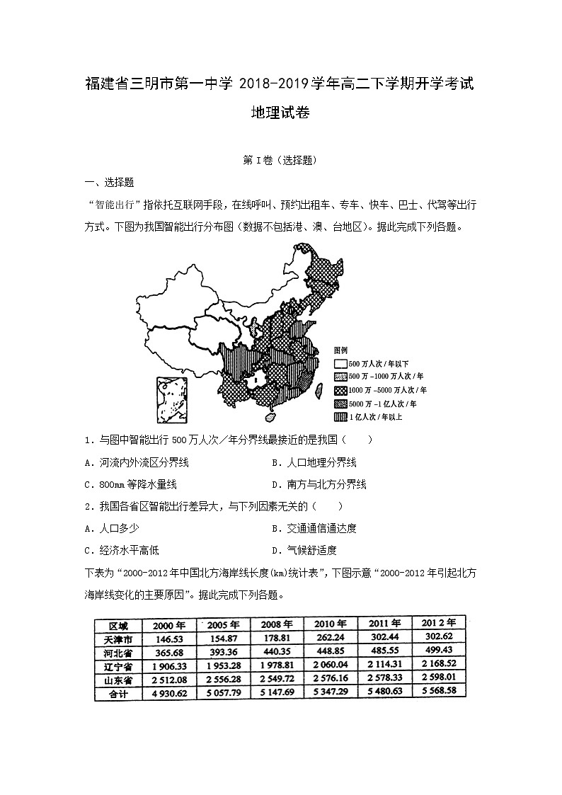 【地理】福建省三明市第一中学2018-2019学年高二下学期开学考试试卷（解析版）01
