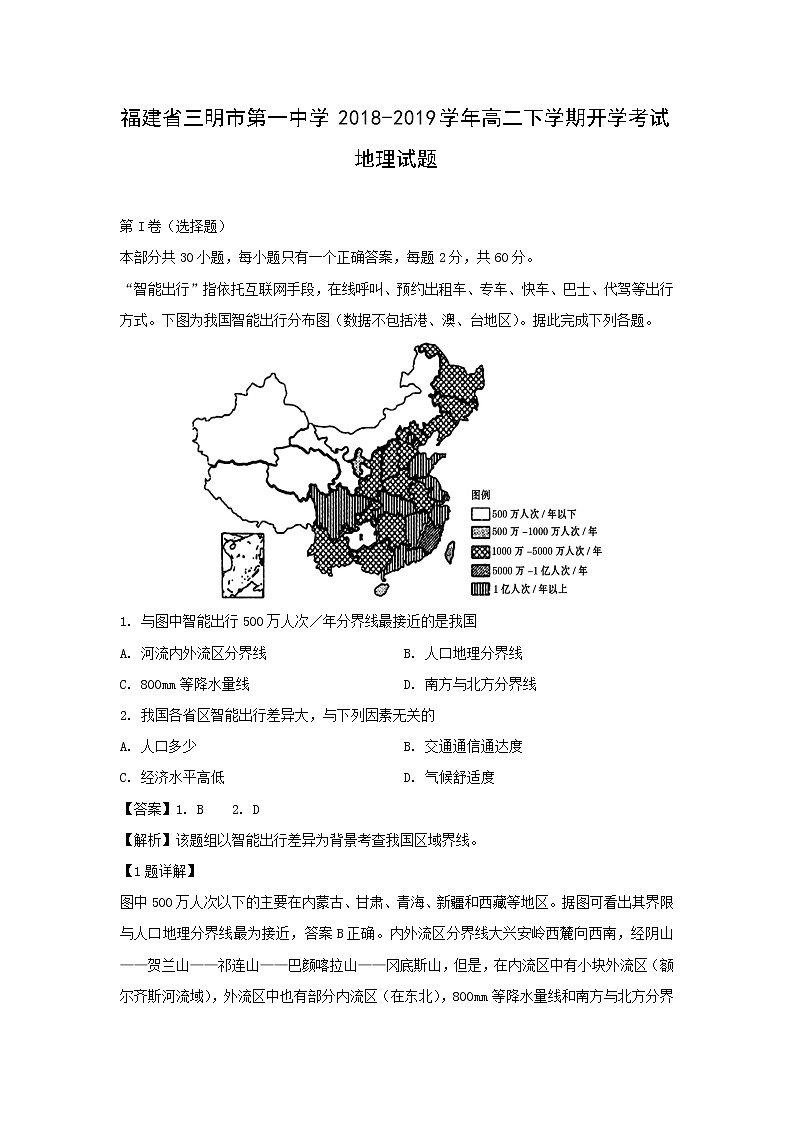 【地理】福建省三明市第一中学2018-2019学年高二下学期开学考试试题（解析版）01