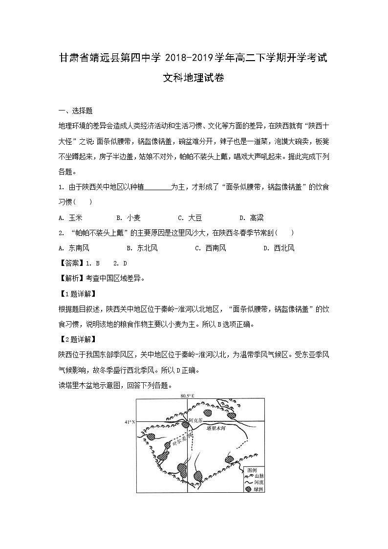 【地理】甘肃省靖远县第四中学2018-2019学年高二下学期开学考试文科试卷（解析版）01