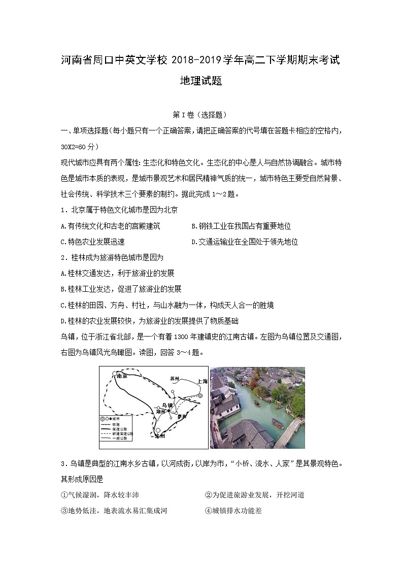 【地理】河南省周口中英文学校2018-2019学年高二下学期期末考试试题（解析版）01