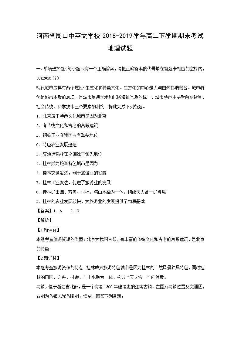 【地理】河南省周口中英文学校2018-2019学年高二下学期期末考试试题（解析版）01