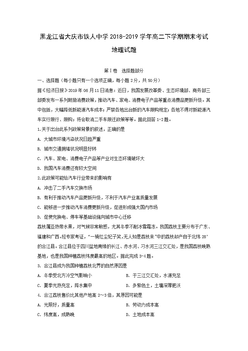 【地理】黑龙江省大庆市铁人中学2018-2019学年高二下学期期末考试试题第1页