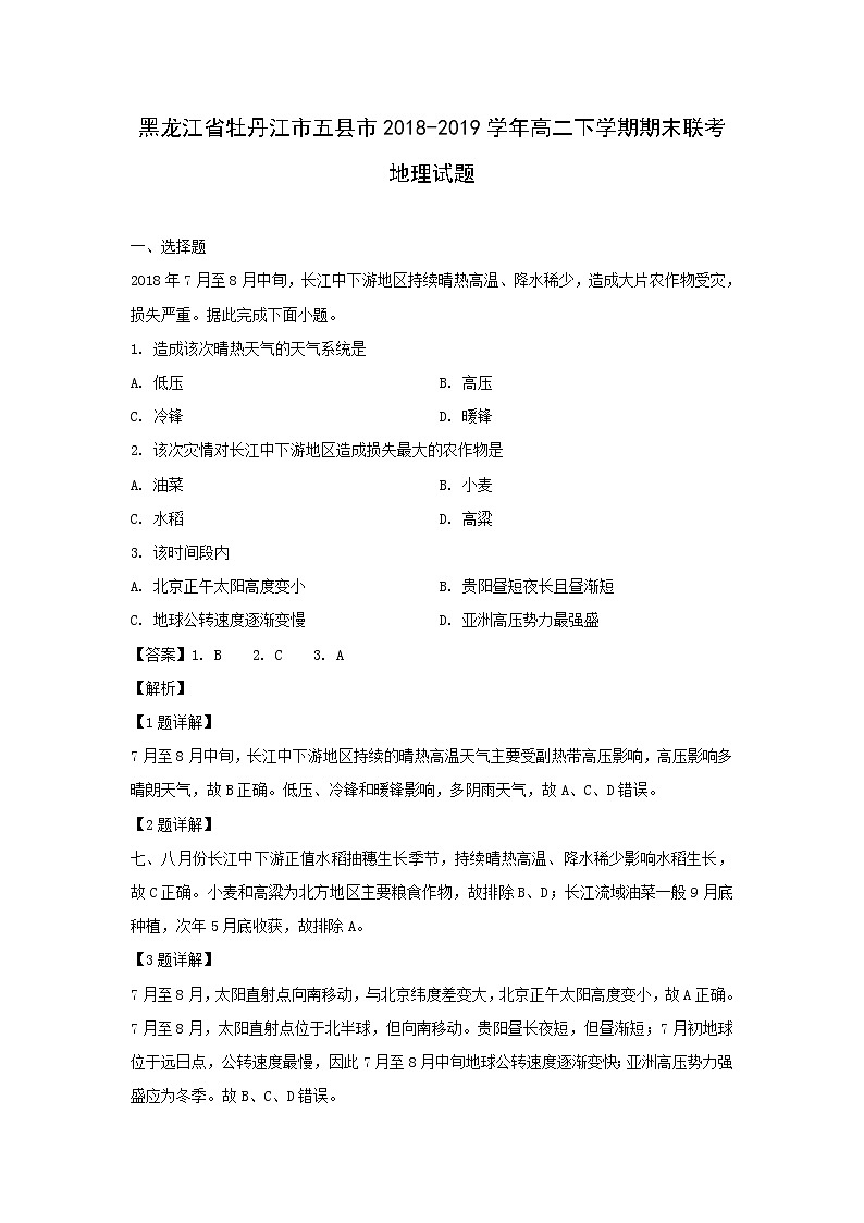 【地理】黑龙江省牡丹江市五县市2018-2019学年高二下学期期末联考试题（解析版）01