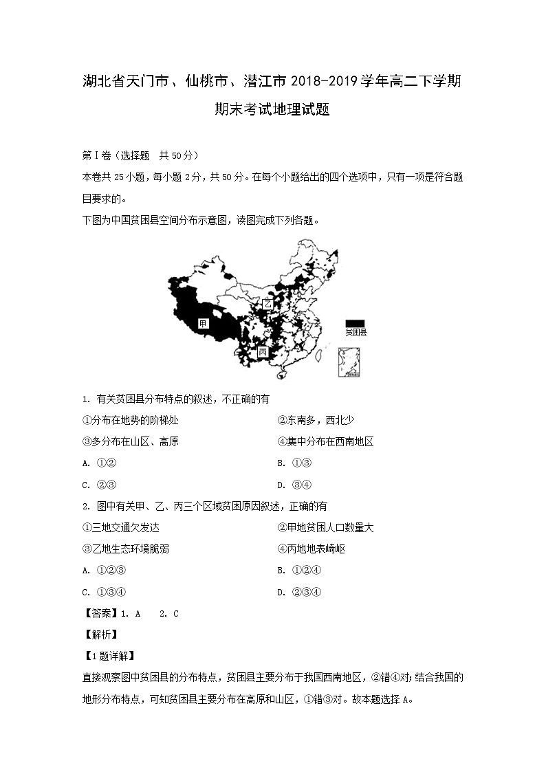【地理】湖北省天门市、仙桃市、潜江市2018-2019学年高二下学期期末考试试题（解析版）01