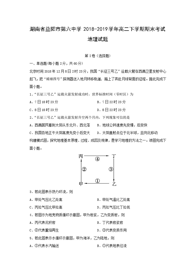 【地理】湖南省益阳市第六中学2018-2019学年高二下学期期末考试试题01