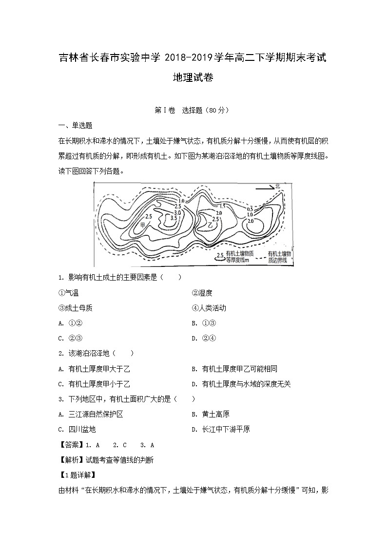 【地理】吉林省长春市实验中学2018-2019学年高二下学期期末考试试卷（解析版）01