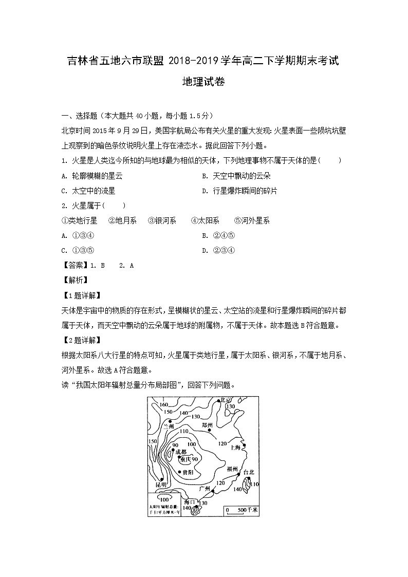 【地理】吉林省五地六市联盟2018-2019学年高二下学期期末考试（解析版）01