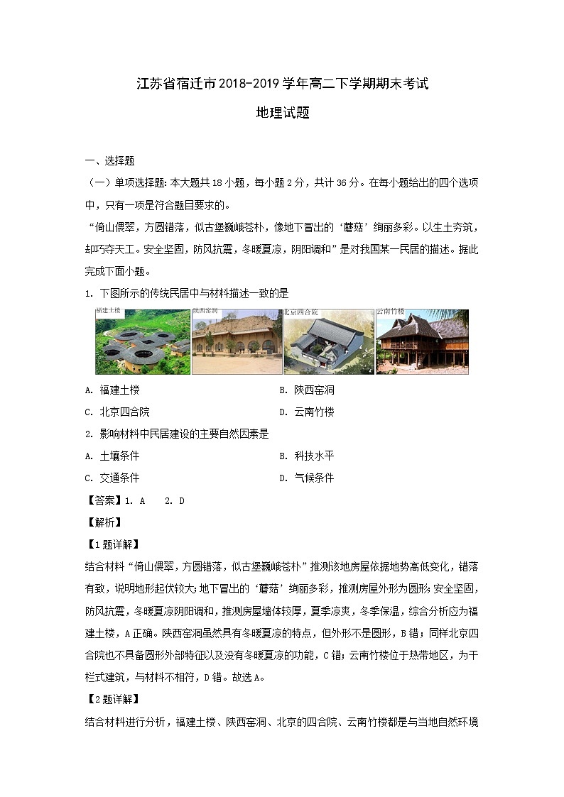 【地理】江苏省宿迁市2018-2019学年高二下学期期末考试试题（解析版）01
