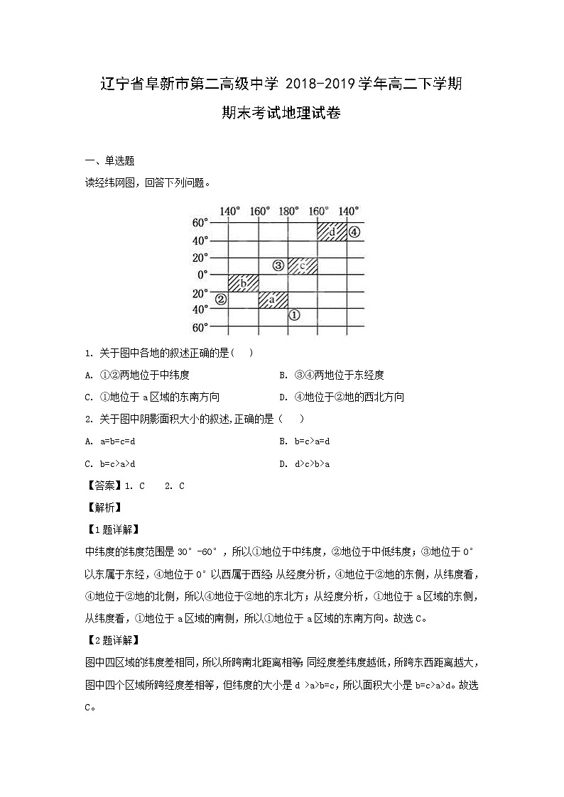 【地理】辽宁省阜新市第二高级中学2018-2019学年高二下学期期末考试试卷（解析版）01