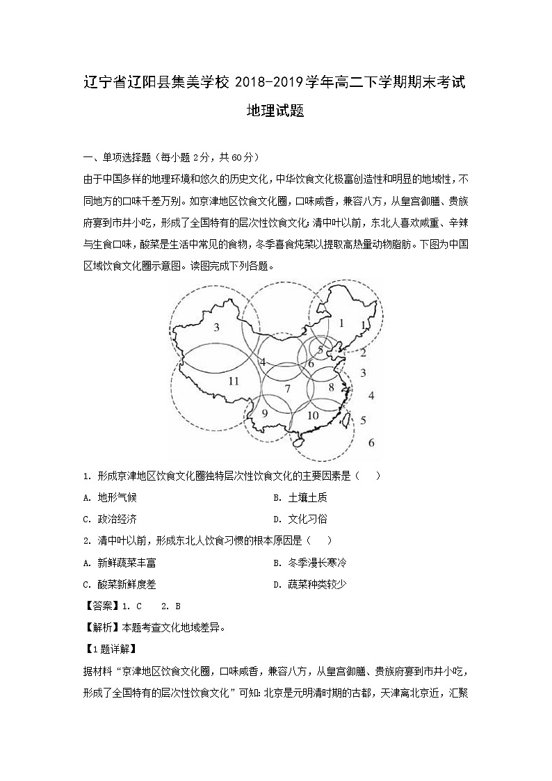 【地理】辽宁省辽阳县集美学校2018-2019学年高二下学期期末考试试题（解析版）01