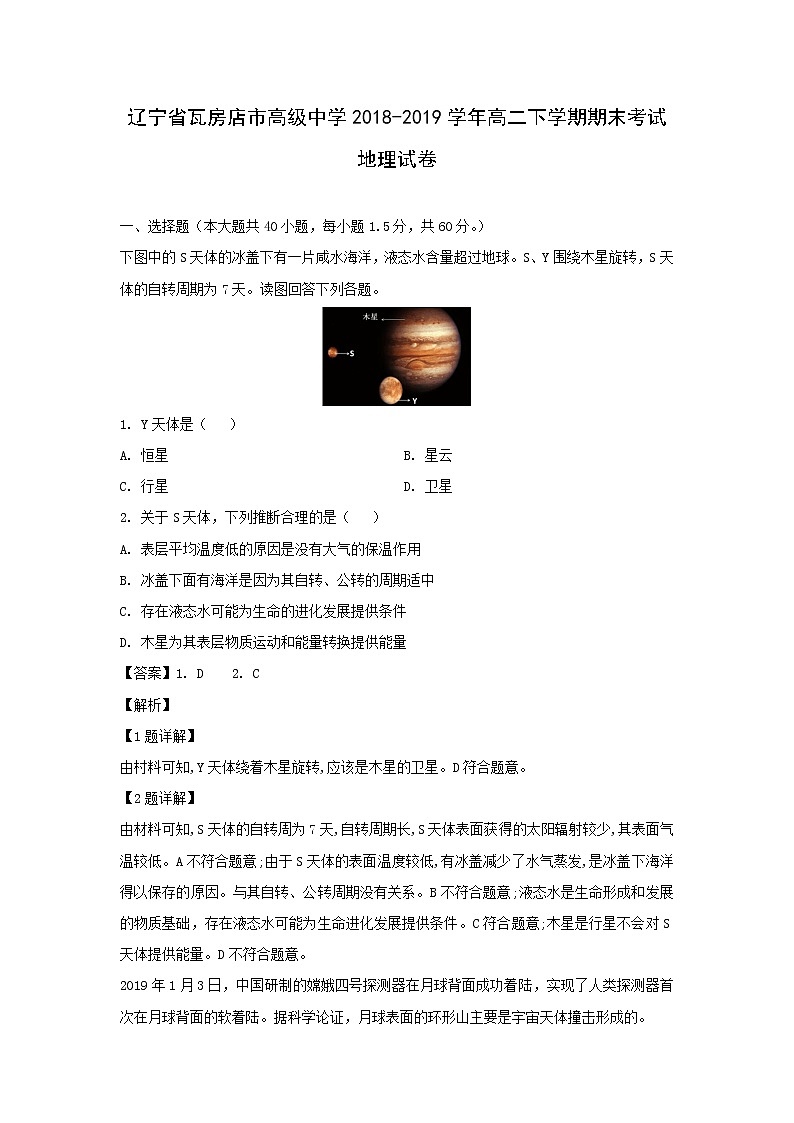【地理】辽宁省瓦房店市高级中学2018-2019学年高二下学期期末考试试卷（解析版）第1页