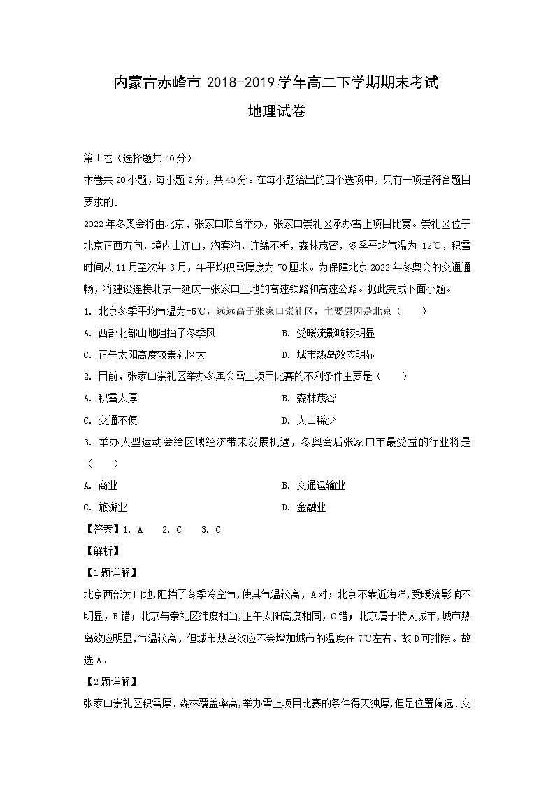 【地理】内蒙古赤峰市2018-2019学年高二下学期期末考试试卷（解析版）01