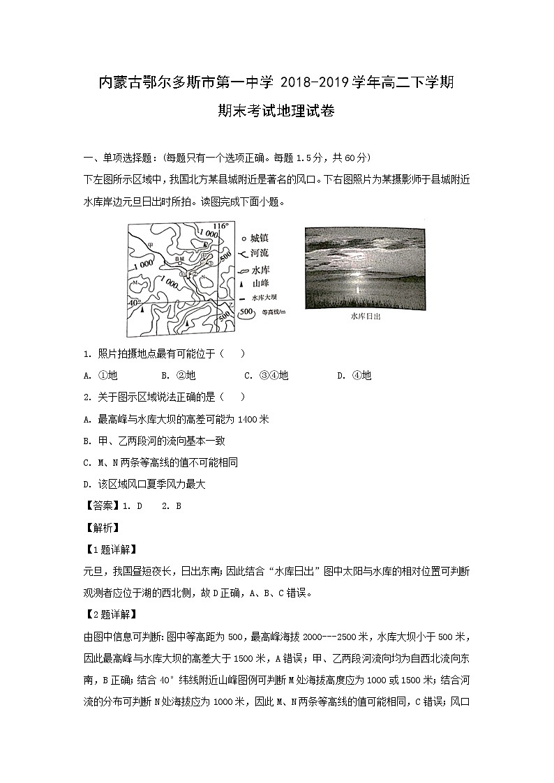 【地理】内蒙古鄂尔多斯市第一中学2018-2019学年高二下学期期末考试试卷（解析版）01