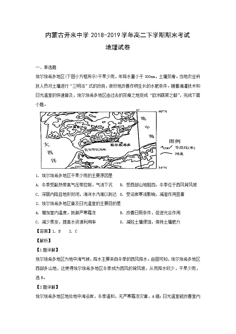 【地理】内蒙古开来中学2018-2019学年高二下学期期末考试试卷（解析版）01