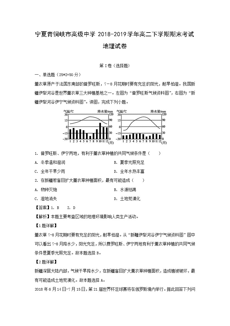 【地理】宁夏青铜峡市高级中学2018-2019学年高二下学期期末考试试卷（解析版）第1页
