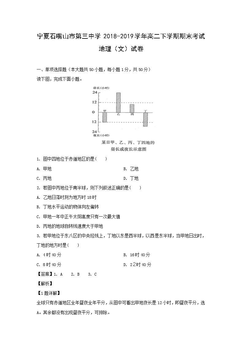 【地理】宁夏石嘴山市第三中学2018-2019学年高二下学期期末考试（文）试卷（解析版）第1页
