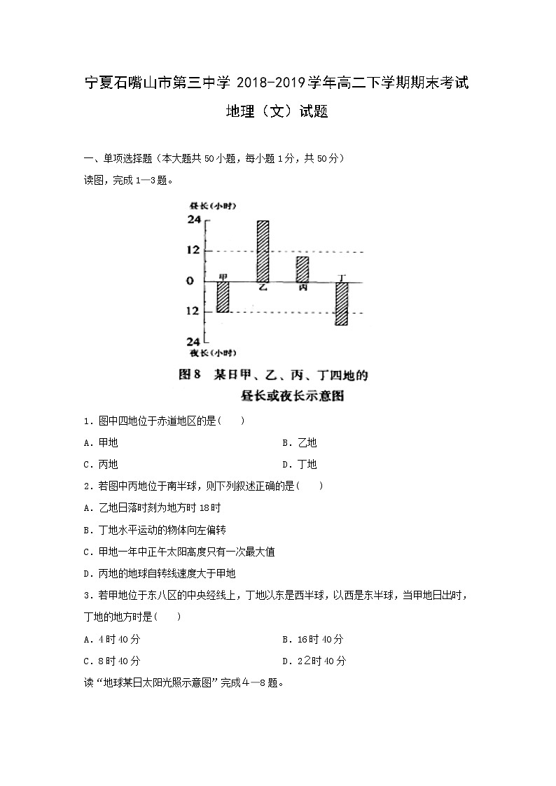【地理】宁夏石嘴山市第三中学2018-2019学年高二下学期期末考试（文）试题第1页