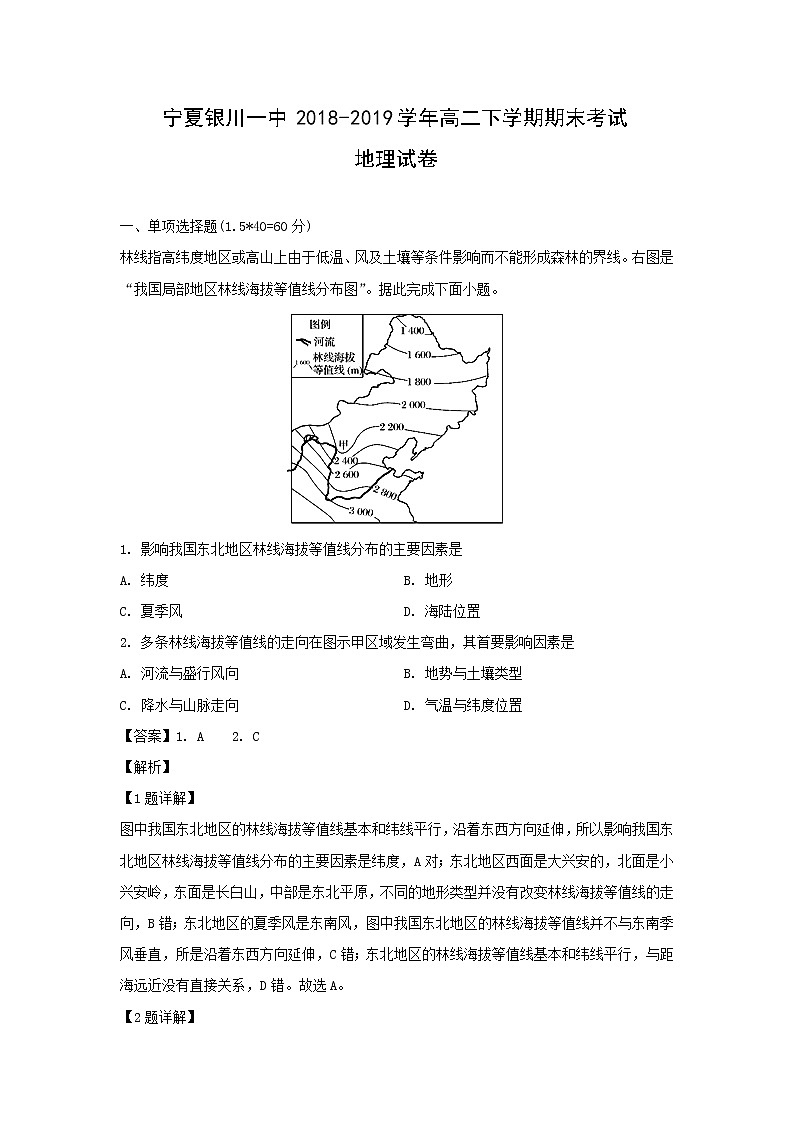 【地理】宁夏银川一中2018-2019学年高二下学期期末考试试卷（解析版）第1页