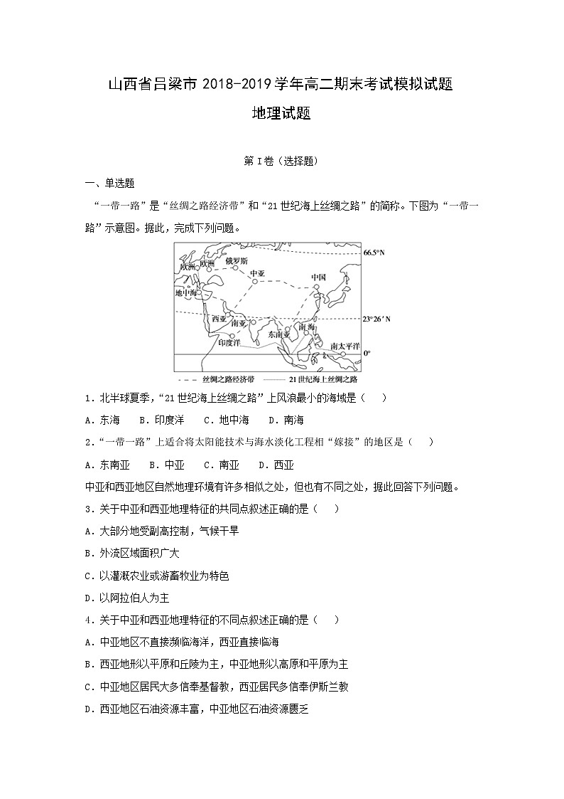 【地理】山西省吕梁市2018-2019学年高二期末考试模拟试题试题（解析版）01