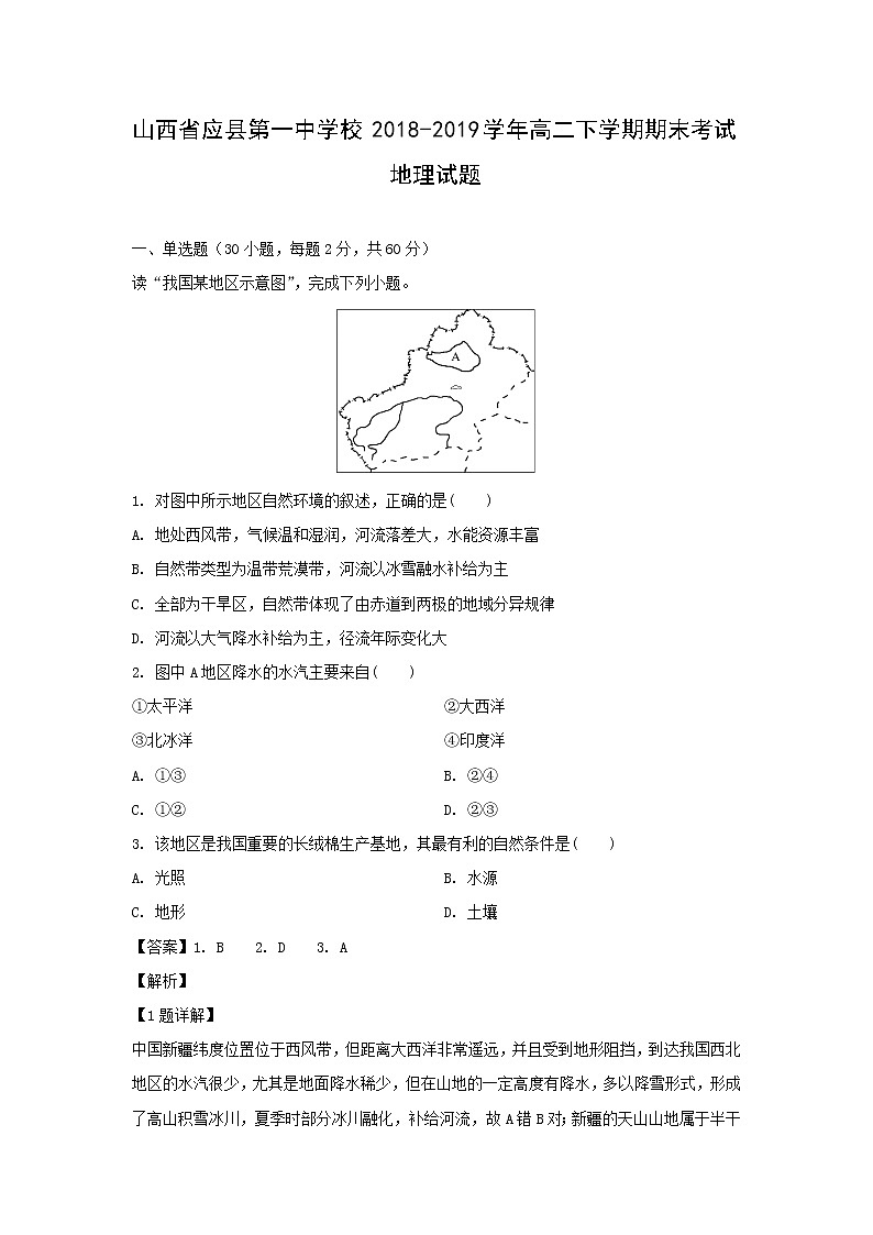 【地理】山西省应县第一中学校2018-2019学年高二下学期期末考试试题（解析版）01