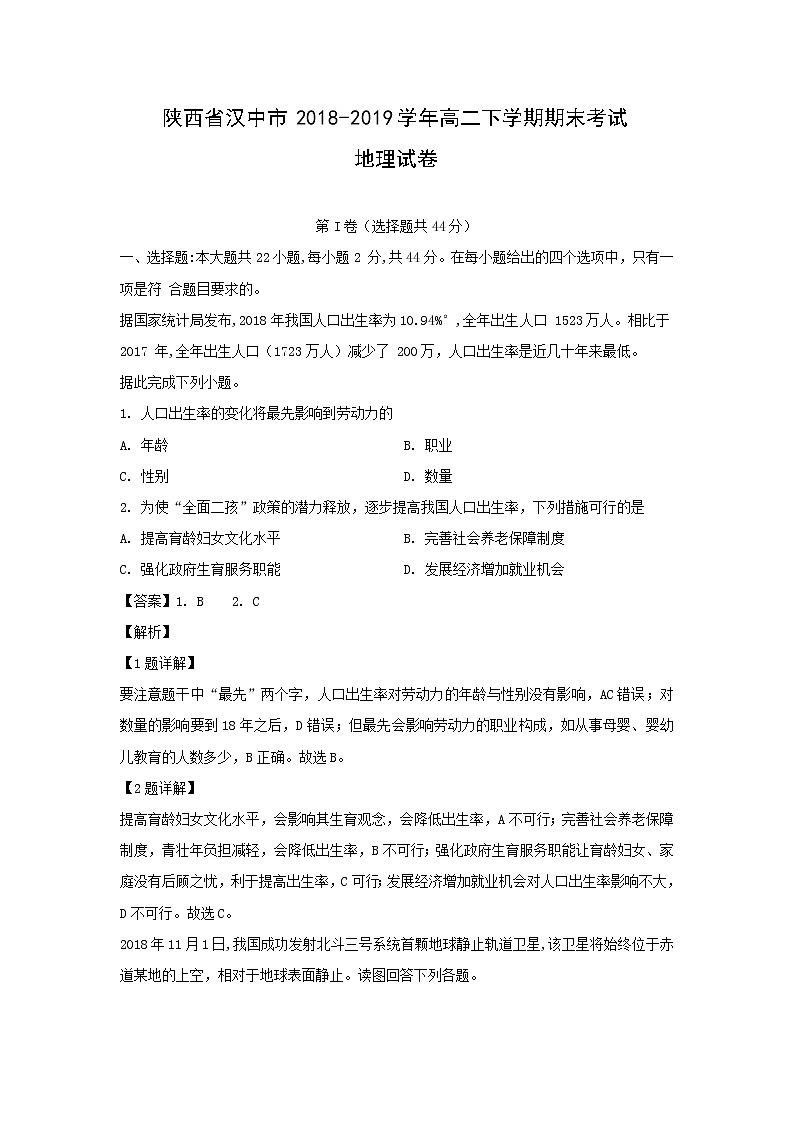 【地理】陕西省汉中市2018-2019学年高二下学期期末考试试卷（解析版）01