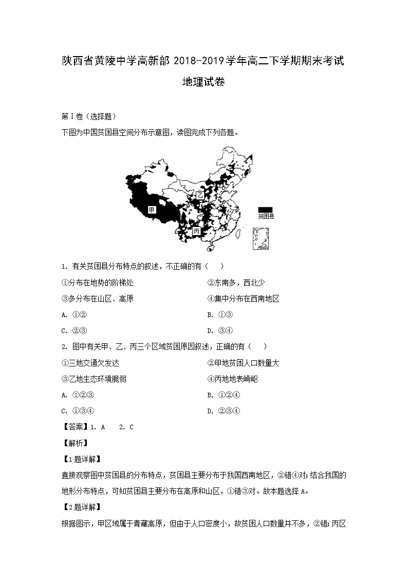 【地理】陕西省黄陵中学高新部2018-2019学年高二下学期期末考试试卷（解析版）01