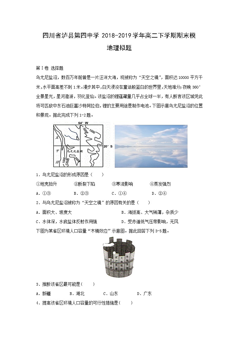 【地理】四川省泸县第四中学2018-2019学年高二下学期期末模拟题01