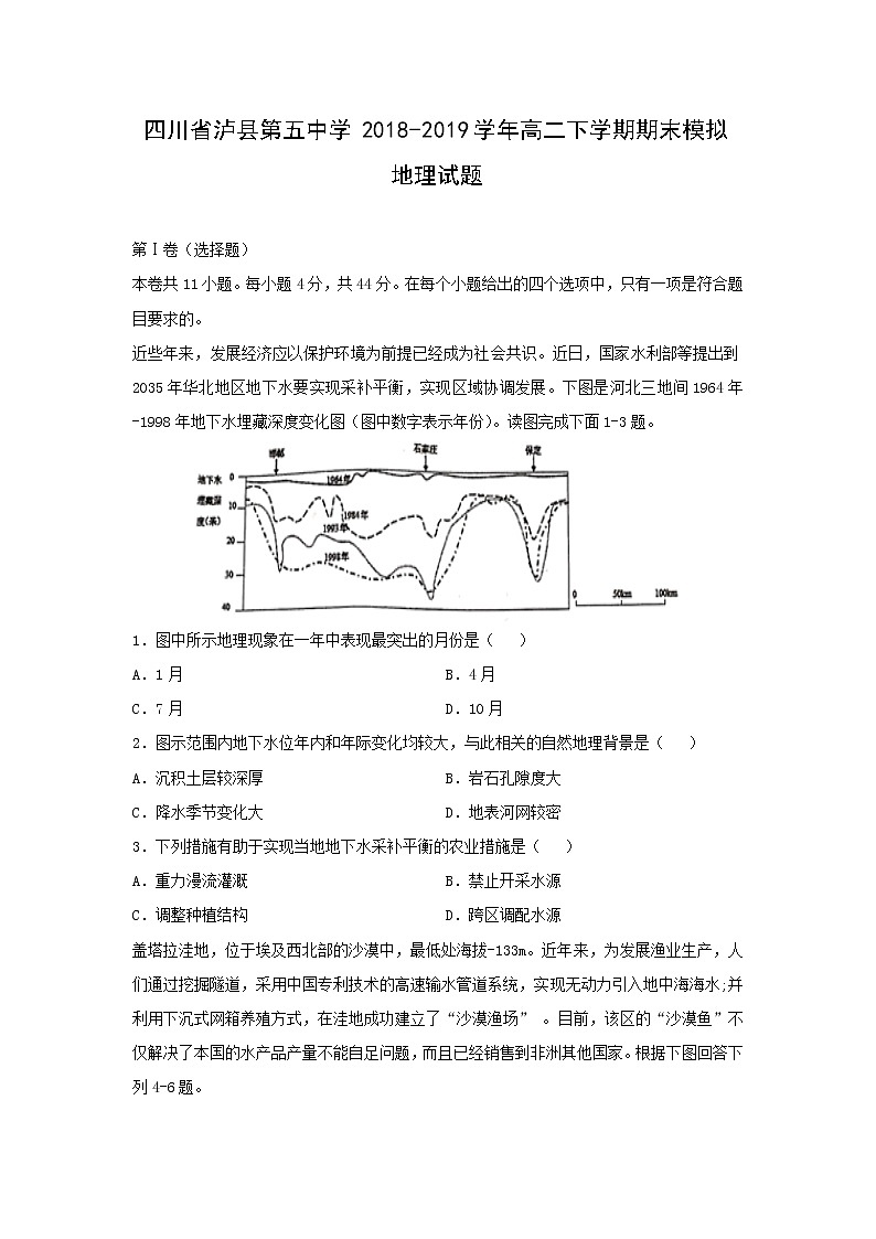 【地理】四川省泸县第五中学2018-2019学年高二下学期期末模拟试题01